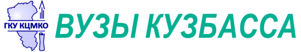 logo ГКУ КЦМКО ВУЗЫ КУЗБАССА.png