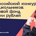 Открыта регистрация на Всероссийский конкурс для школьников "Большая перемена"