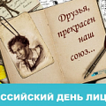 19 октября - Всероссийский «День лицеиста»