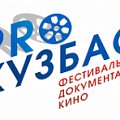 Фестиваль-конкурс документальных фильмов "ProКузбасс"