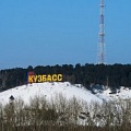 Кемеровская область — Кузбасс