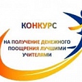 Муниципальный этап Всероссийского конкурса на получение денежного поощрения лучшими учителями