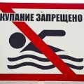Несовершеннолетним запрещено находиться на водоемах без сопровождения родителей.